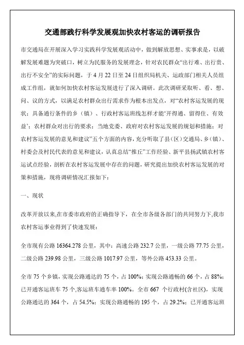 农村客运的调研报告