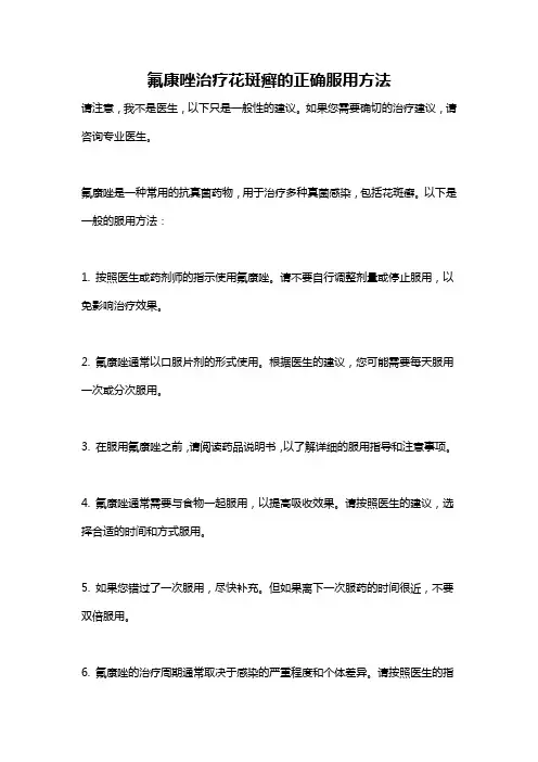 氟康唑治疗花斑癣的正确服用方法
