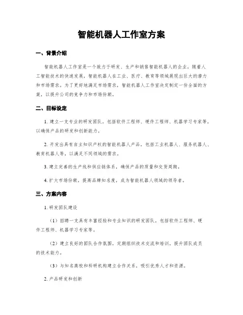 智能机器人工作室方案