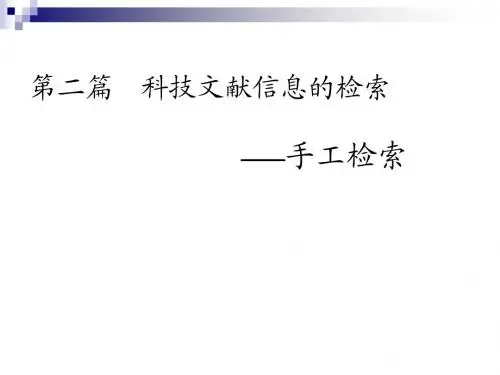 第二篇__科技文献信息的检索-手工检索