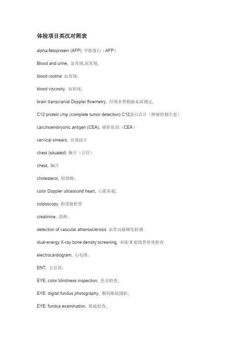 体检项目英文对照表
