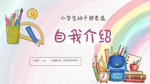 儿童手绘可爱卡通小学生班干部竞选班委竞选大队委竞选PPT模板