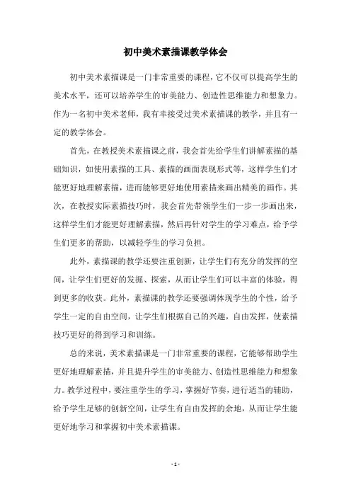 初中美术素描课教学体会