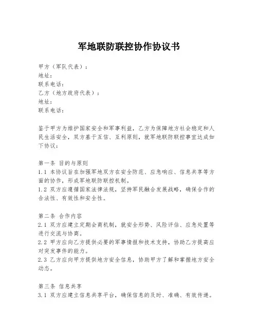 军地联防联控协作协议书