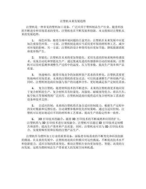 注塑机未来发展趋势