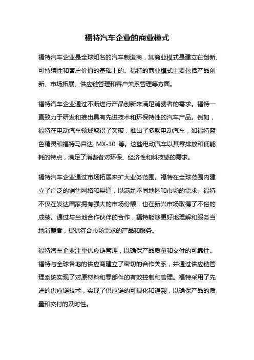 福特汽车企业的商业模式