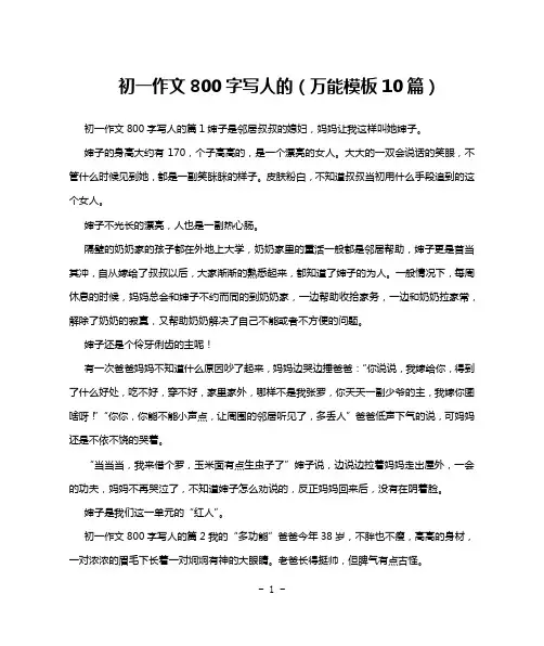 初一作文800字写人的(万能模板10篇)