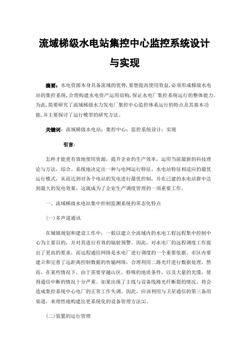 流域梯级水电站集控中心监控系统设计与实现
