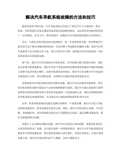解决汽车导航系统故障的方法和技巧