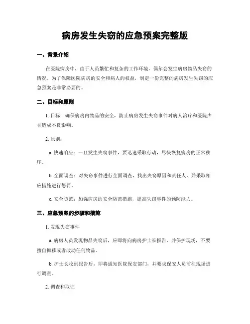 病房发生失窃的应急预案完整版