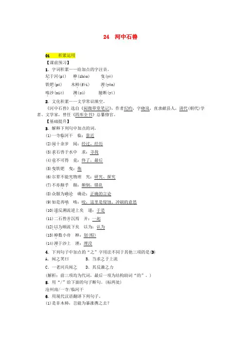 最新2020春部编版七年级语文下册第六单元24河中石兽习题【精编】