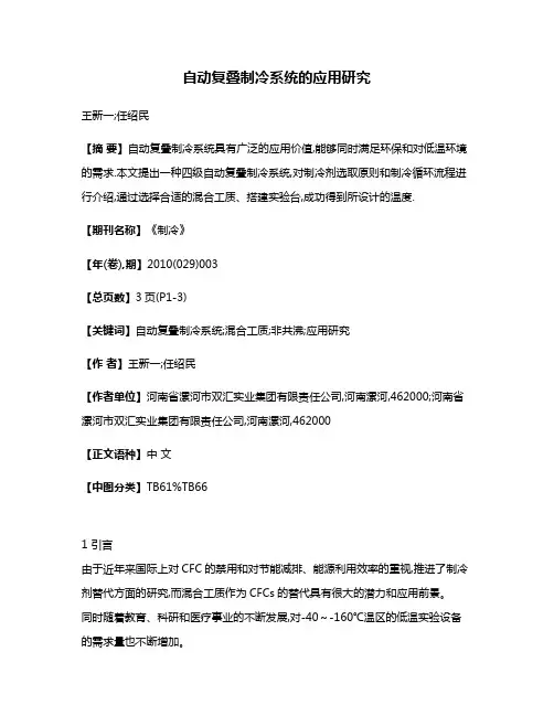 自动复叠制冷系统的应用研究