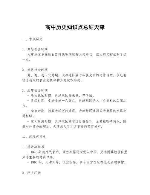 高中历史知识点总结天津
