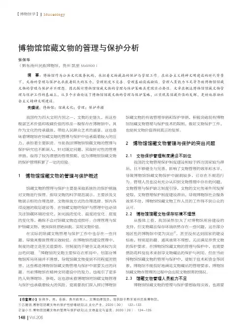 博物馆馆藏文物的管理与保护分析