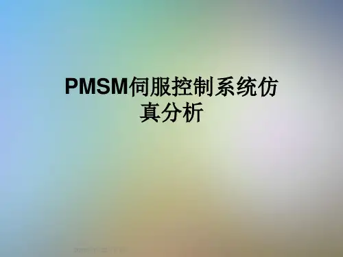 PMSM伺服控制系统仿真分析