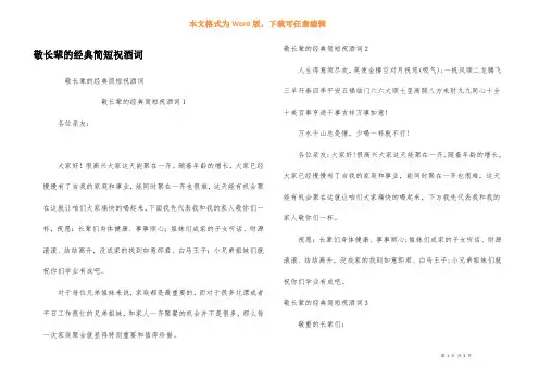 敬长辈的经典简短祝酒词