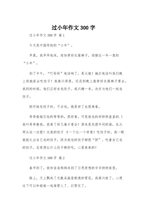 过小年作文300字