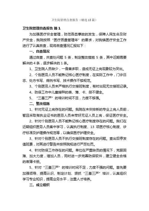 卫生院管理自查报告（精选15篇）