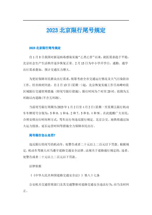 2023北京限行尾号规定