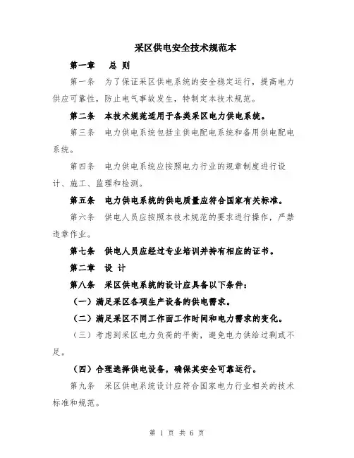 采区供电安全技术规范本