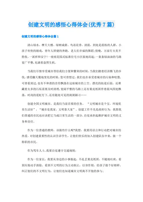 创建文明的感悟心得体会(优秀7篇)