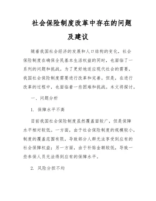 社会保险制度改革中存在的问题及建议