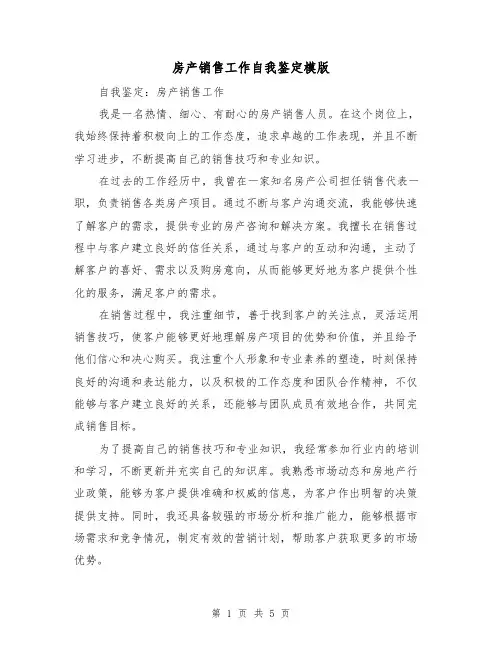 房产销售工作自我鉴定模版（三篇）
