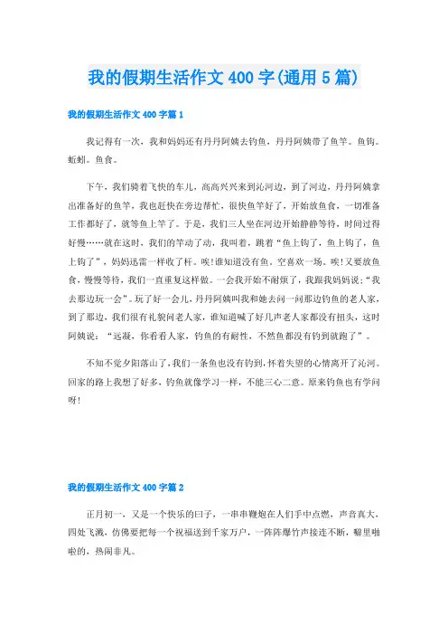 我的假期生活作文400字(通用5篇)