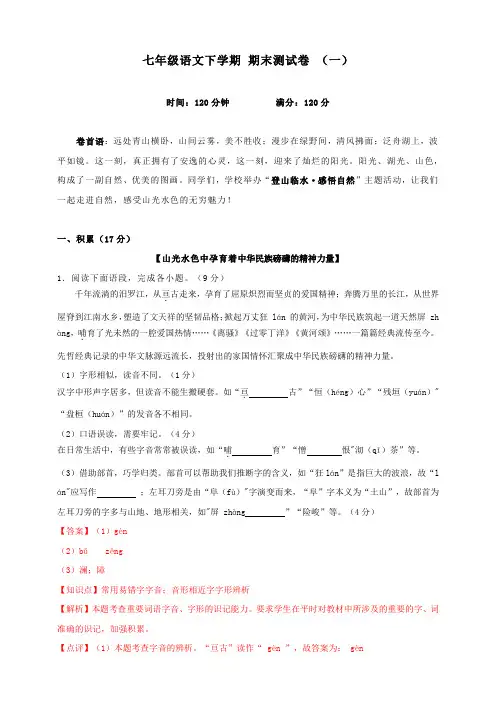 【情境主题】2024年七年级语文下学期  期末测试卷 全国版(一)(解析版)