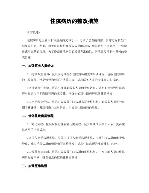 住院病历的整改措施