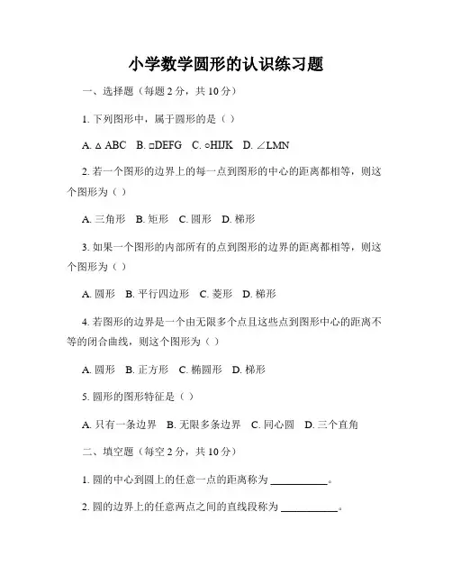 小学数学圆形的认识练习题