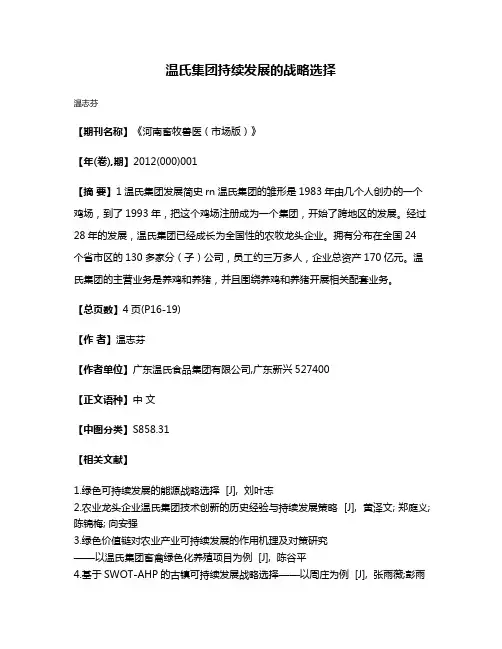 温氏集团持续发展的战略选择