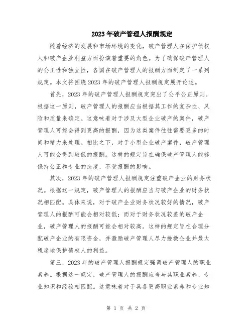 2023年破产管理人报酬规定