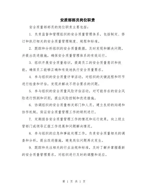安质部部员岗位职责
