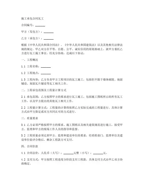 施工承包合同瓦工