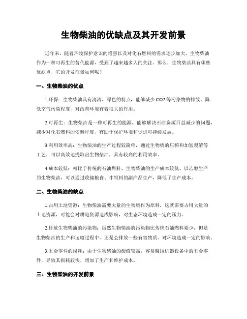 生物柴油的优缺点及其开发前景