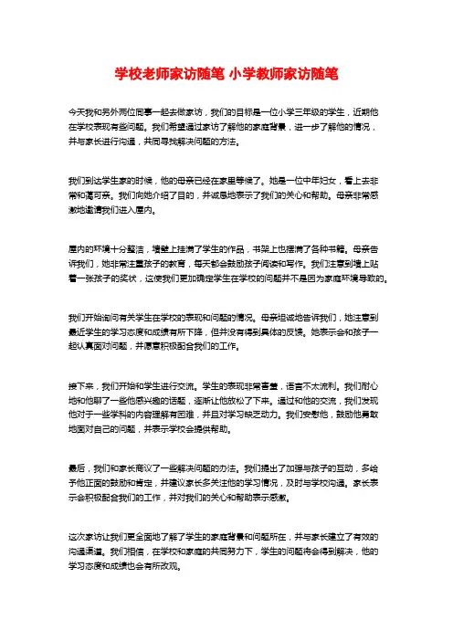 学校老师家访随笔 小学教师家访随笔