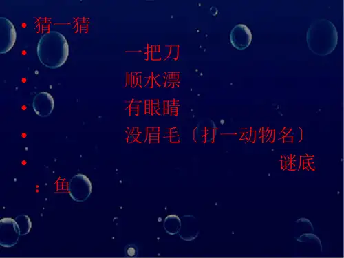 一年级美术谁画的鱼最大 优秀课件2