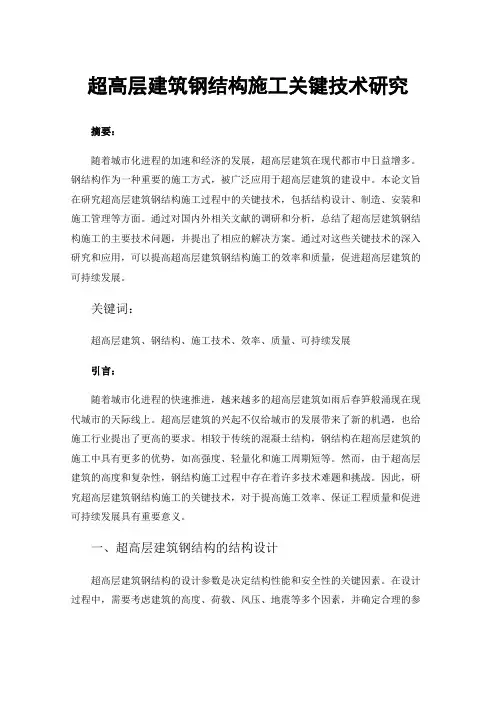 超高层建筑钢结构施工关键技术研究