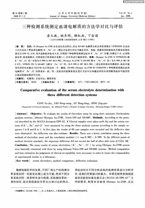 三种检测系统测定血清电解质的方法学对比与评估