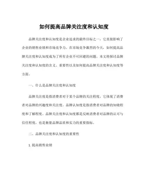 如何提高品牌关注度和认知度
