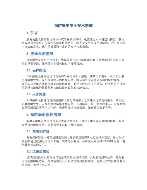 预防触电安全技术措施