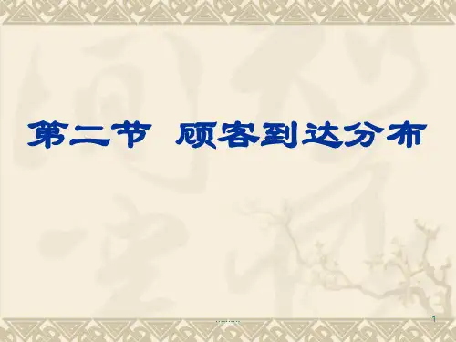 泊松分布与生灭过程报告.ppt