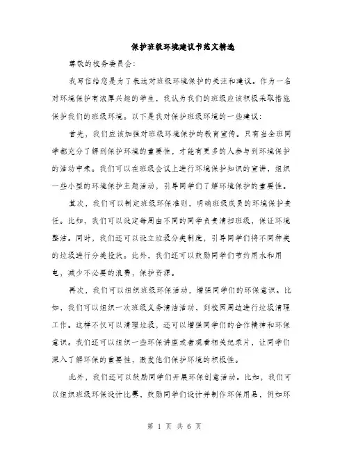 保护班级环境建议书范文精选（3篇）