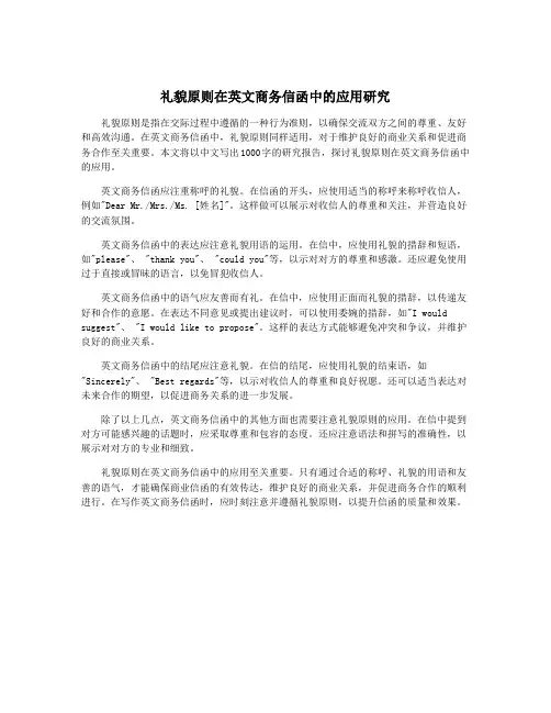 礼貌原则在英文商务信函中的应用研究