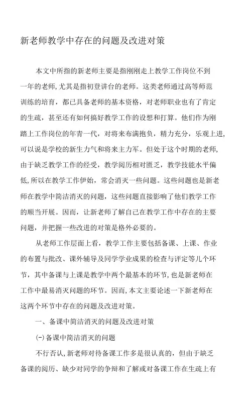 新教师教学中存在的问题及改进对策-最新教育资料