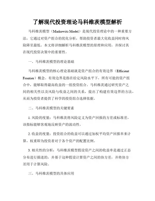 了解现代投资理论马科维茨模型解析