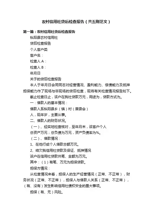 农村信用社贷后检查报告（共五则范文）