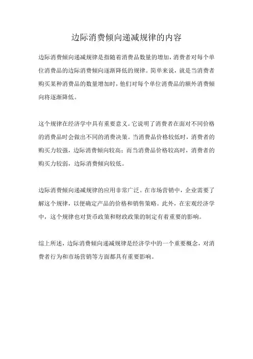 边际消费倾向递减规律的内容
