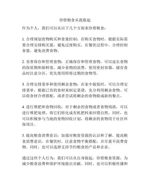 珍惜粮食从我做起